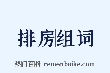 排房组词是什么意思的图片